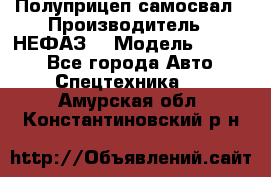 Полуприцеп-самосвал › Производитель ­ НЕФАЗ  › Модель ­ 9 509 - Все города Авто » Спецтехника   . Амурская обл.,Константиновский р-н